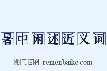 暑中闲述近义词是什么意思的图片